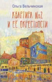 Вельчинская О. А., Квартира № 2 и её окрестности