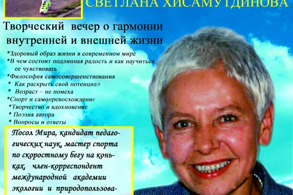 Светлана Хисамутдинова «Жить в вечном устремлении»