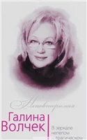 Скороходов, Г. А. Галина Волчек. В зеркале нелепом и трагическом 