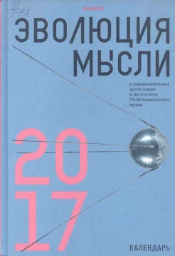 Эволюция мысли в знаменательных датах науки и экспонатах Политехнического музея : календарь 2017
