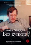 Проффер, К. Без купюр. Литературные вдовы России. Заметки об Иосифе Бродском 