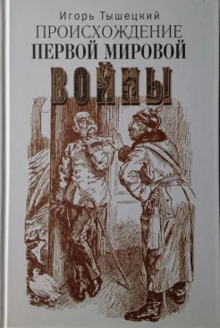 Тышецкий, И. Т. Происхождение Первой мировой войны