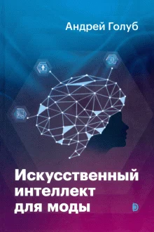 Голуб А., Искусственный интеллект для моды