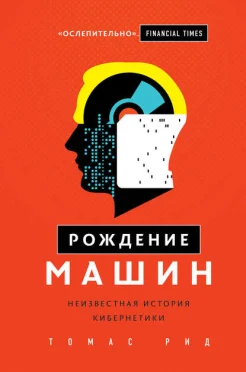 Рид Т., Рождение машин. Неизвестная история кибернетики