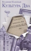 Паперный В. З., Культура Два