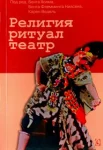 Религия, ритуал, театр. (Сборник)