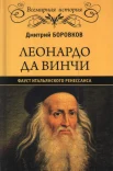  Боровков Д. А., Леонардо да Винчи. Фауст итальянского Ренессанса