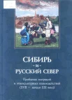 Сибирь и Русский Север : проблемы миграций и этнокультур. взаимодействий (XVII - нач. XXI в.) 