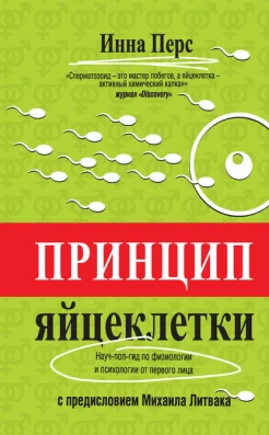 Перс, И. Принцип яйцеклетки: науч-поп-гид по физиологии и психологии от первого лица 