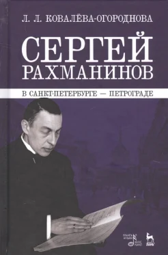 Ковалева-Огороднова, Л.Л., Сергей Рахманинов в Санкт-Петербурге - Петрограде
