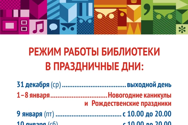 Режим работы в праздничные дни