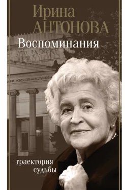 Антонова И. А., Воспоминания. Траектория судьбы