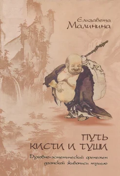 Малинина Е. Е., Путь кисти и туши. Духовно-эстетический феномен дзэнской живописи тушью.