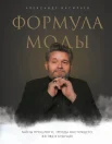  Васильев А. А., Формула моды. Тайны прошлого, тренды настоящего, взгляд в будущее