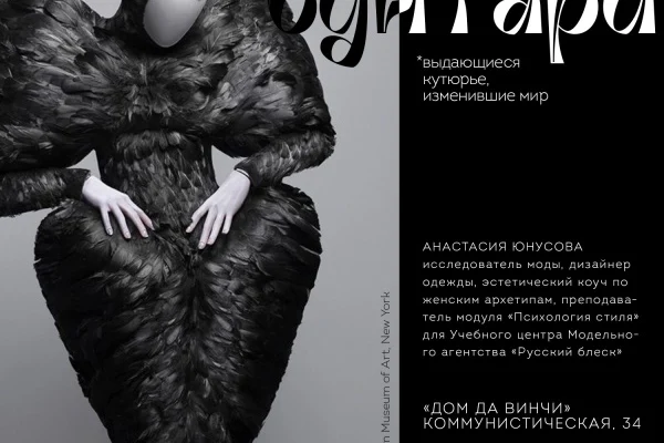Курс лекций «МОДНЫЕ БУНТАРИ: выдающиеся кутюрье, которые изменили мир»