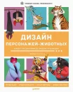 Касл Т., Дизайн персонажей-животных. Концепт-арт для комиксов, видеоигр и анимации