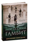 Барнс Д. Л., Последний гамбит