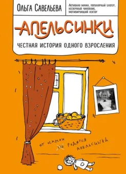 Савельева О. А., Апельсинки. честная история одного взросления