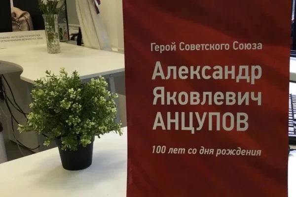 Встреча памяти к 100-летию Героя Советского Союза А. Я. Анцупова