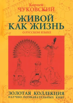 Чуковский К. И., Живой как жизнь. О русском языке