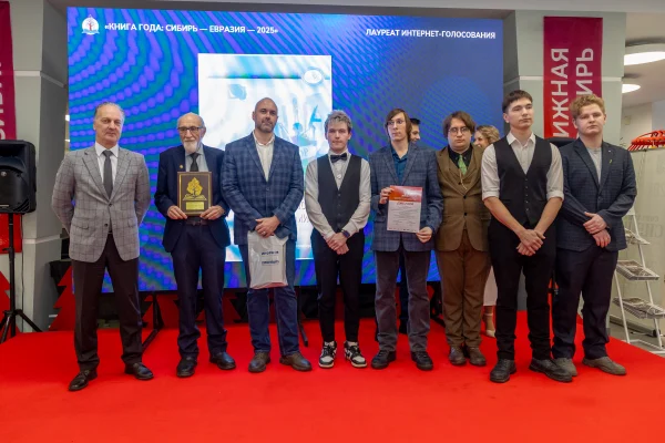 Объявлены победители конкурса «Книга года: Сибирь-Евразия-2025»