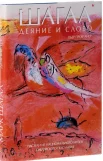 Провуайер, П. Шагал. Деяние и слово. Пастели из Национального музея Библейского послания 