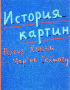 Хокни, Д. История картин : от пещеры до компьютерного экрана 