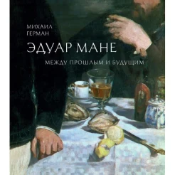 Герман, М. Ю. Эдуард Мане. Между прошлым и будущим 
