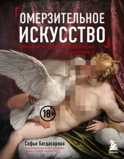  Багдасарова С. А., Омерзительное искусство. Юмор и хоррор шедевров живописи