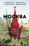 Баганова М. Л., Москва. Полная история города