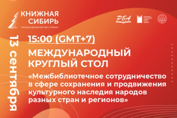 «Межбиблиотечное сотрудничество»: круглый стол