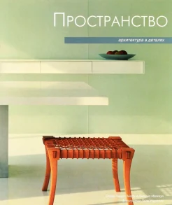 Ойеда, О. Р. Пространство. Архитектура в деталях 