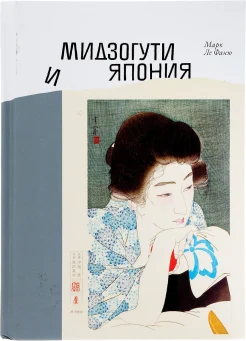 Ле Фаню, М., Мидзогути и Япония