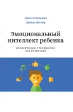 Готтман Д., Эмоциональный интеллект ребенка. Практическое руководство для родителей
