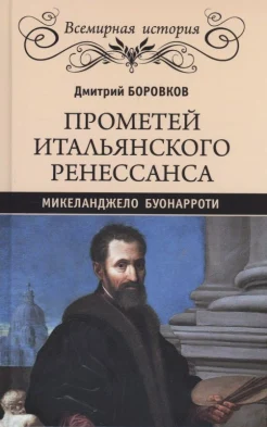 Боровков Д. А., Прометей итальянского Ренессанса. Микеланджело Буонарроти
