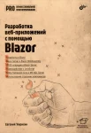 Умрихин Е. Д., Разработка веб-приложений с помощью Blazor