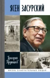 Прутцков Г. В., Ясен Засурский. Счастье - в борьбе и преодолении