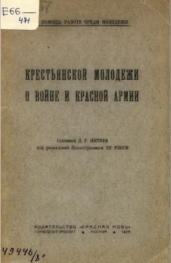 Митяев, Д. Г. Крестьянской молодежи о войне и Красной Армии.