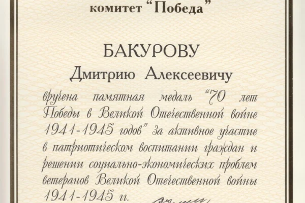 «Герой с нами»: к 95-летию Д.А. Бакурова