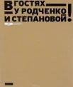 В гостях у Родченко и Степановой! : [выст. к 120-летию со дня рождения В. Ф. Степановой, 26 нояб. 2014 - 8 марта 2015] 