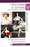 Шахмагонова, А. Н., Триумфы и драмы русских балерин