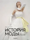 Коул Д., История моды с 1850-х годов до наших дней 