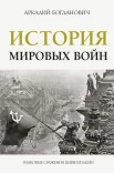 Богданович А., История мировых войн