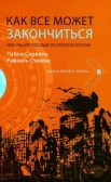 Сервинь П., Как все может закончиться. Небольшое пособие по коллапсологии