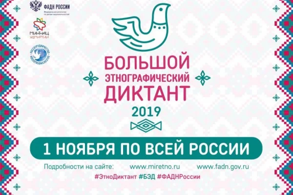 Международная акция «Большой этнографический диктант» Стартуем!