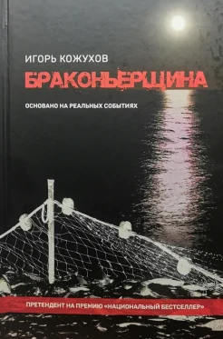 Кожухов И. А., Браконьерщина.