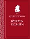 Похлебкин В. В., Кушать подано! [репертуар кушаний и напитков в русской классической драматургии]