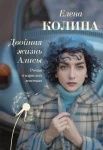 Колина, Е. Двойная жизнь Алисы