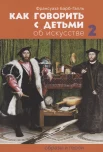 Барб-Галль Ф., Как говорить с детьми об искусстве. 2. Образы и герои 