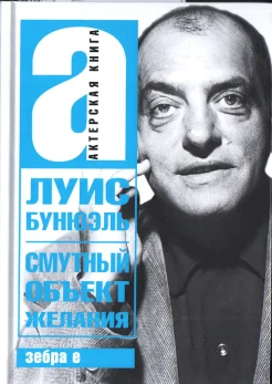  Бунюэль Л., Смутный объект желания